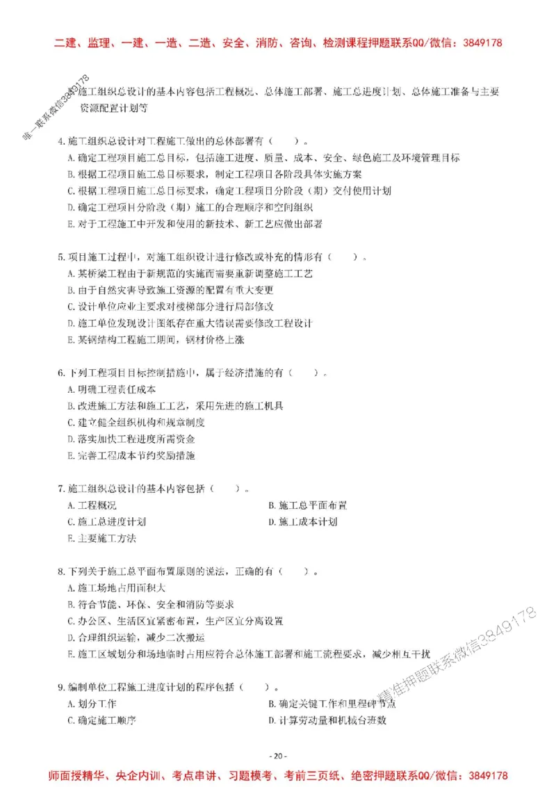 2025一建管理-章节千题-题干_2026年一级建造师_2026年一建管理_2025年一建管理SVIP_01-精华文档✿电子教材✿历年真题_18-管理《章节千题斩》SMR推荐