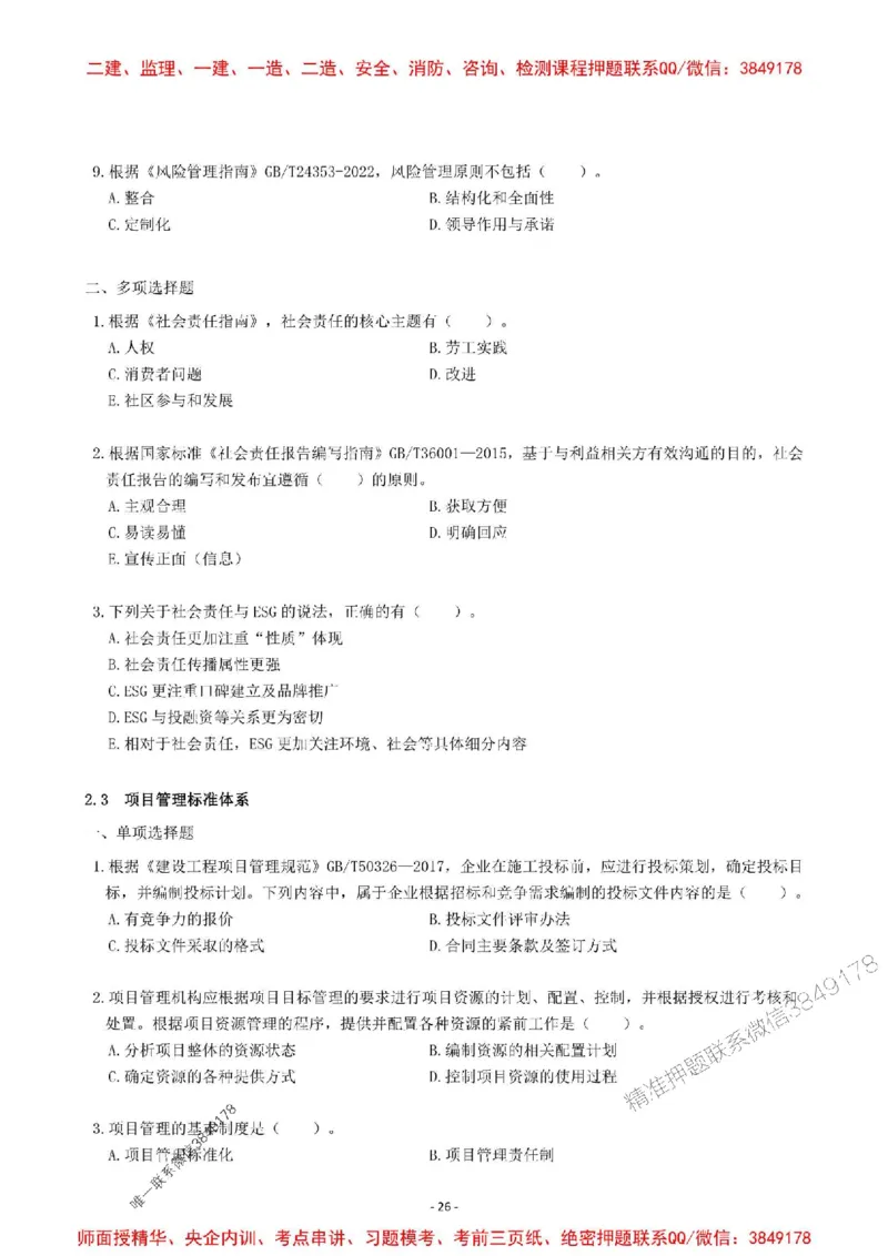 2025一建管理-章节千题-题干_2026年一级建造师_2026年一建管理_2025年一建管理SVIP_01-精华文档✿电子教材✿历年真题_18-管理《章节千题斩》SMR推荐