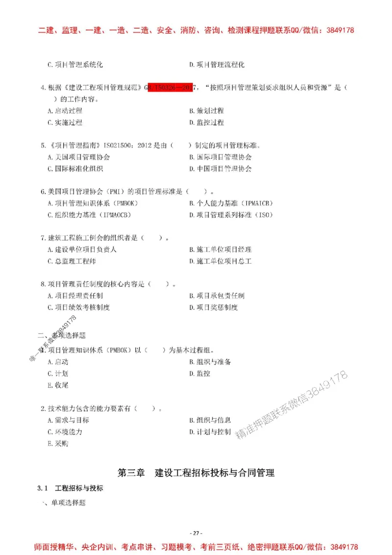 2025一建管理-章节千题-题干_2026年一级建造师_2026年一建管理_2025年一建管理SVIP_01-精华文档✿电子教材✿历年真题_18-管理《章节千题斩》SMR推荐
