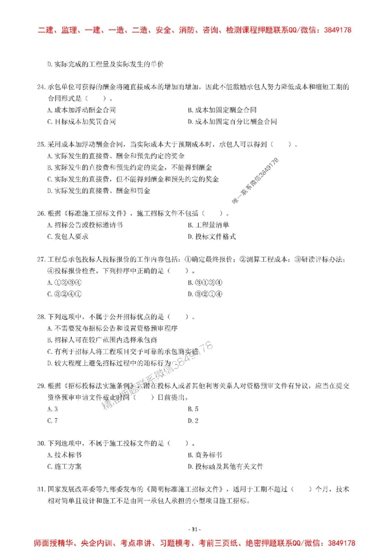 2025一建管理-章节千题-题干_2026年一级建造师_2026年一建管理_2025年一建管理SVIP_01-精华文档✿电子教材✿历年真题_18-管理《章节千题斩》SMR推荐