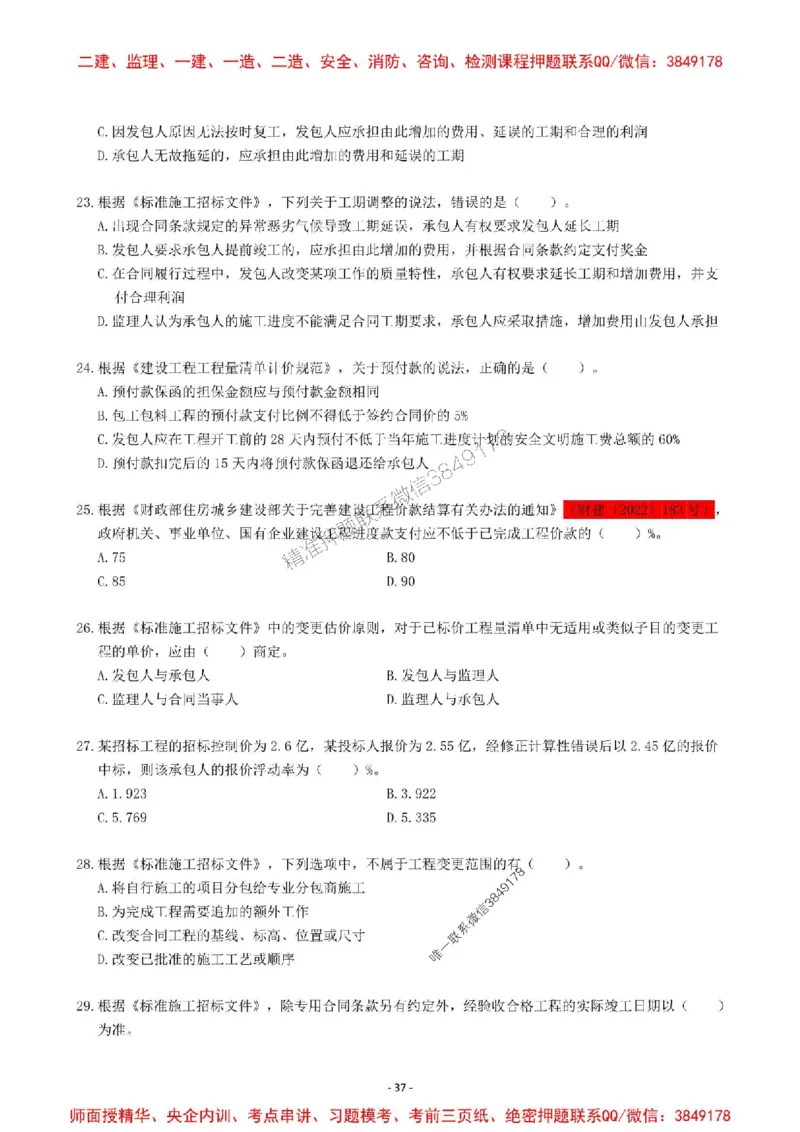 2025一建管理-章节千题-题干_2026年一级建造师_2026年一建管理_2025年一建管理SVIP_01-精华文档✿电子教材✿历年真题_18-管理《章节千题斩》SMR推荐
