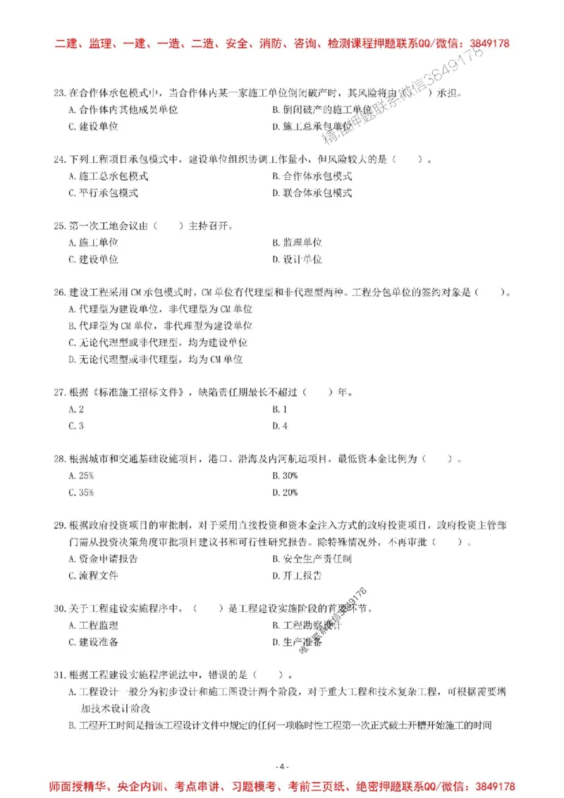 2025一建管理-章节千题-题干_2026年一级建造师_2026年一建管理_2025年一建管理SVIP_01-精华文档✿电子教材✿历年真题_18-管理《章节千题斩》SMR推荐