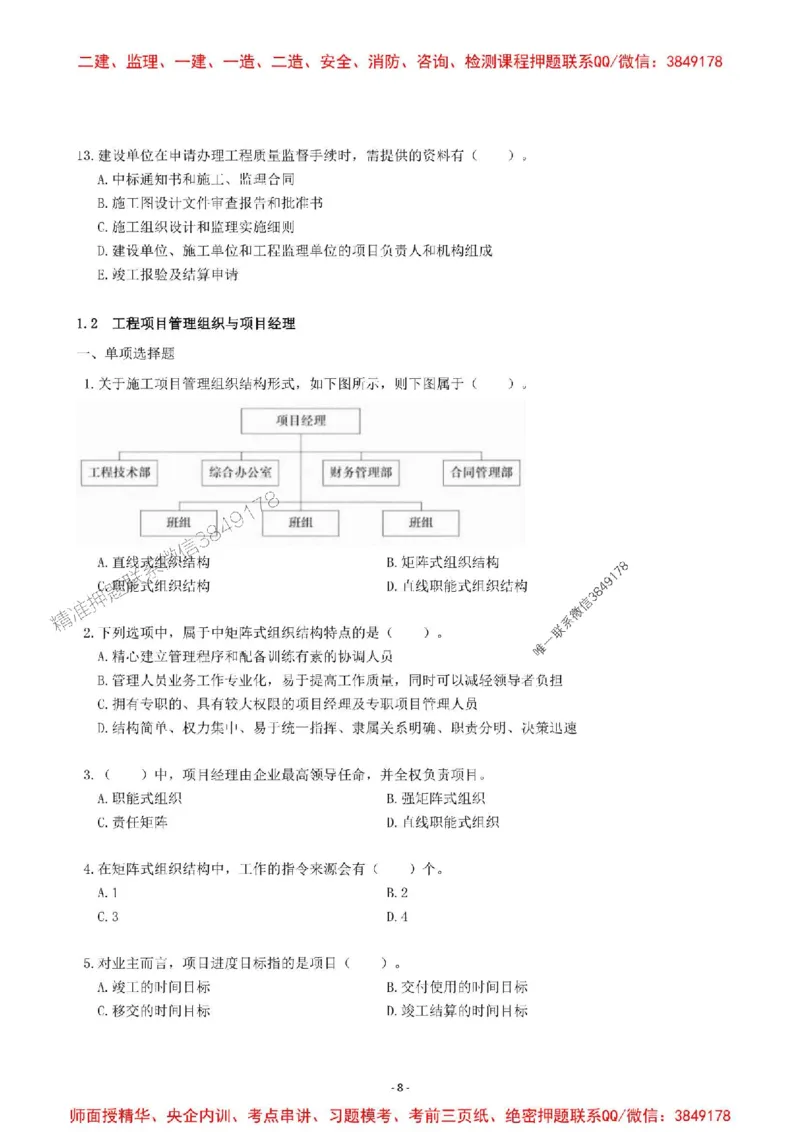 2025一建管理-章节千题-题干_2026年一级建造师_2026年一建管理_2025年一建管理SVIP_01-精华文档✿电子教材✿历年真题_18-管理《章节千题斩》SMR推荐