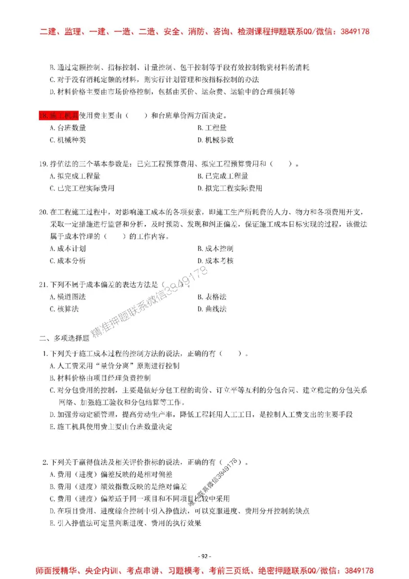 2025一建管理-章节千题-题干_2026年一级建造师_2026年一建管理_2025年一建管理SVIP_01-精华文档✿电子教材✿历年真题_18-管理《章节千题斩》SMR推荐