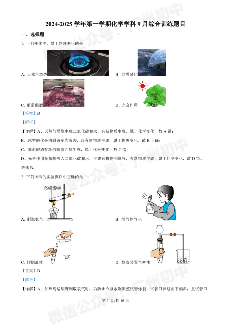 真光中学2024-2025学年九年级9月综合训练化学试题答案解析_广州九上月考+期中+期末+一模二模+中考真题_九上月考_初三上十月考