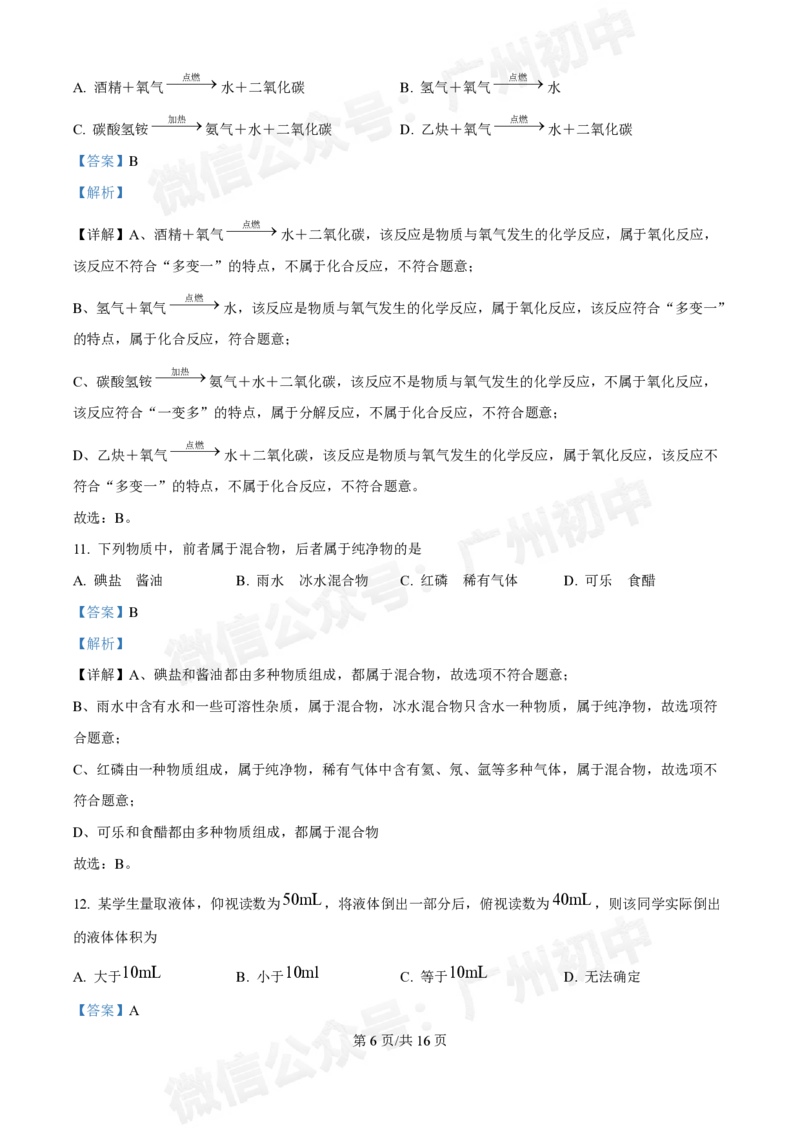 真光中学2024-2025学年九年级9月综合训练化学试题答案解析_广州九上月考+期中+期末+一模二模+中考真题_九上月考_初三上十月考