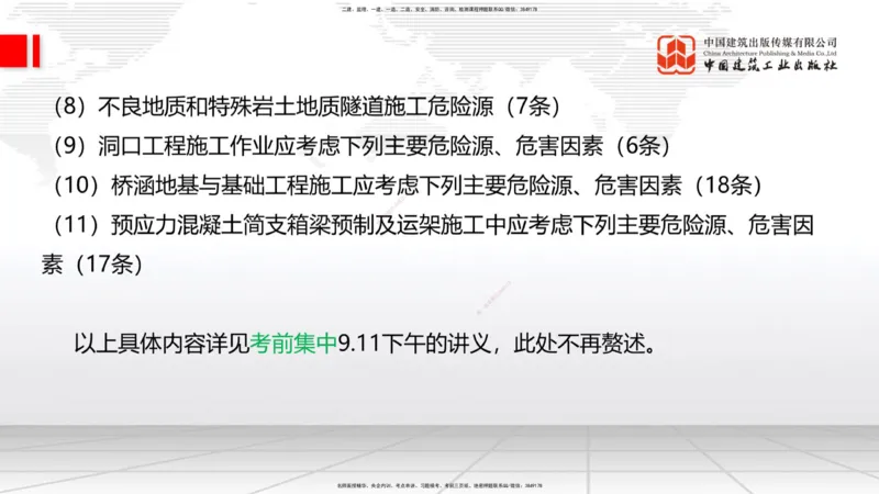 2025一建《铁路》考前压轴预测课02节-9.16_2026年一级建造师_2026年一建铁路_2025年一建铁路SVIP_04-冲刺串讲✿考点强化✿小灶集训_18-铁路《考前压轴预测》皇民JGS_讲义