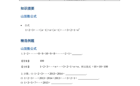 《计算》公式类山顶数公式-3星题（含详解）全国通用版_小学数学母题大全一二三四五六年级上下册一题多解题母题解_《公式类计算》（含详解）