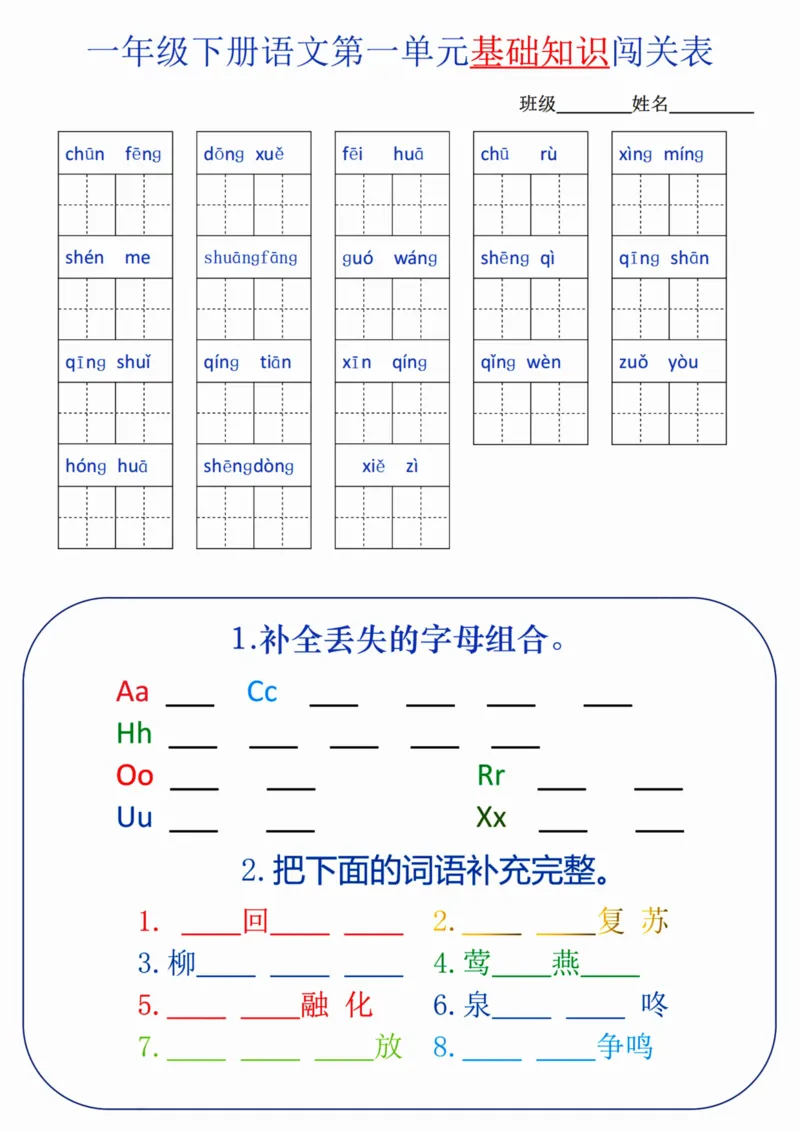 一（下）语文单元基础知识闯关表_一年级上下册资料_小学一年级学习资料-25年更新版_1-02、小学一年级语文下册_3-6-2-2、练习题、作业、专项、试卷_部编（人教）版_专项练习