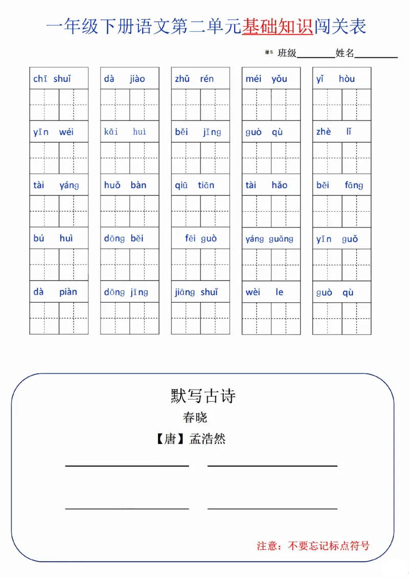 一（下）语文单元基础知识闯关表_一年级上下册资料_小学一年级学习资料-25年更新版_1-02、小学一年级语文下册_3-6-2-2、练习题、作业、专项、试卷_部编（人教）版_专项练习