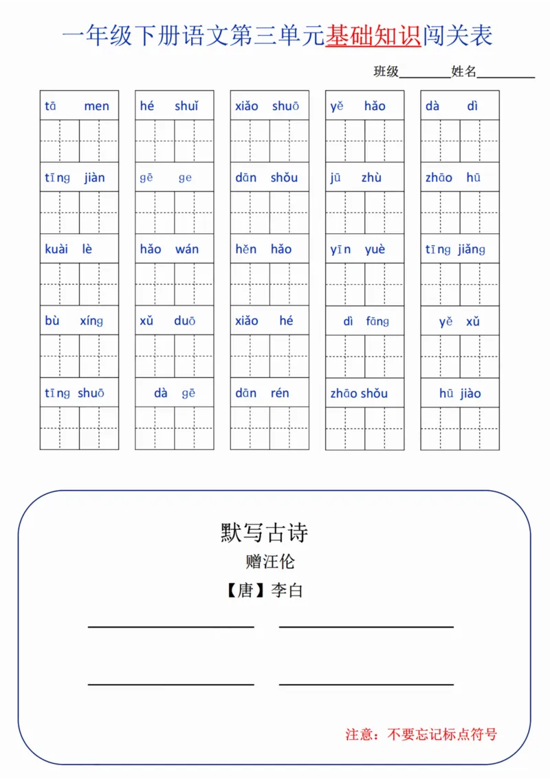 一（下）语文单元基础知识闯关表_一年级上下册资料_小学一年级学习资料-25年更新版_1-02、小学一年级语文下册_3-6-2-2、练习题、作业、专项、试卷_部编（人教）版_专项练习