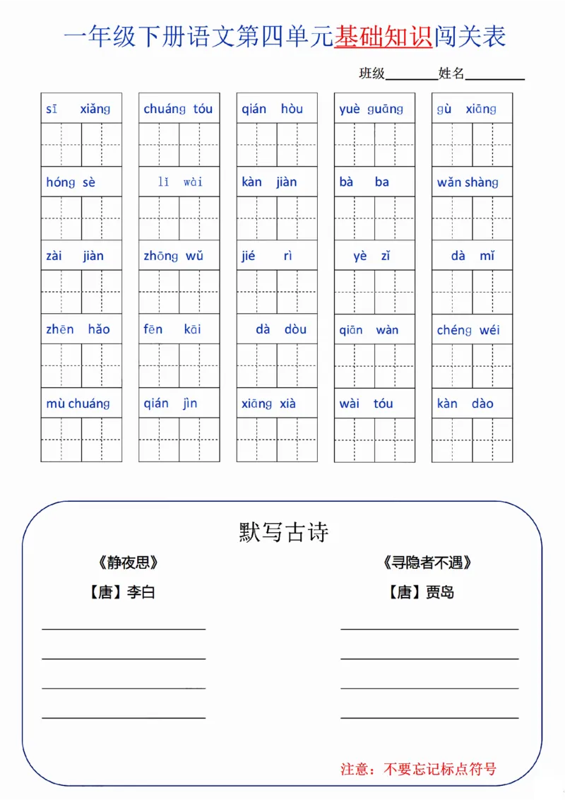一（下）语文单元基础知识闯关表_一年级上下册资料_小学一年级学习资料-25年更新版_1-02、小学一年级语文下册_3-6-2-2、练习题、作业、专项、试卷_部编（人教）版_专项练习