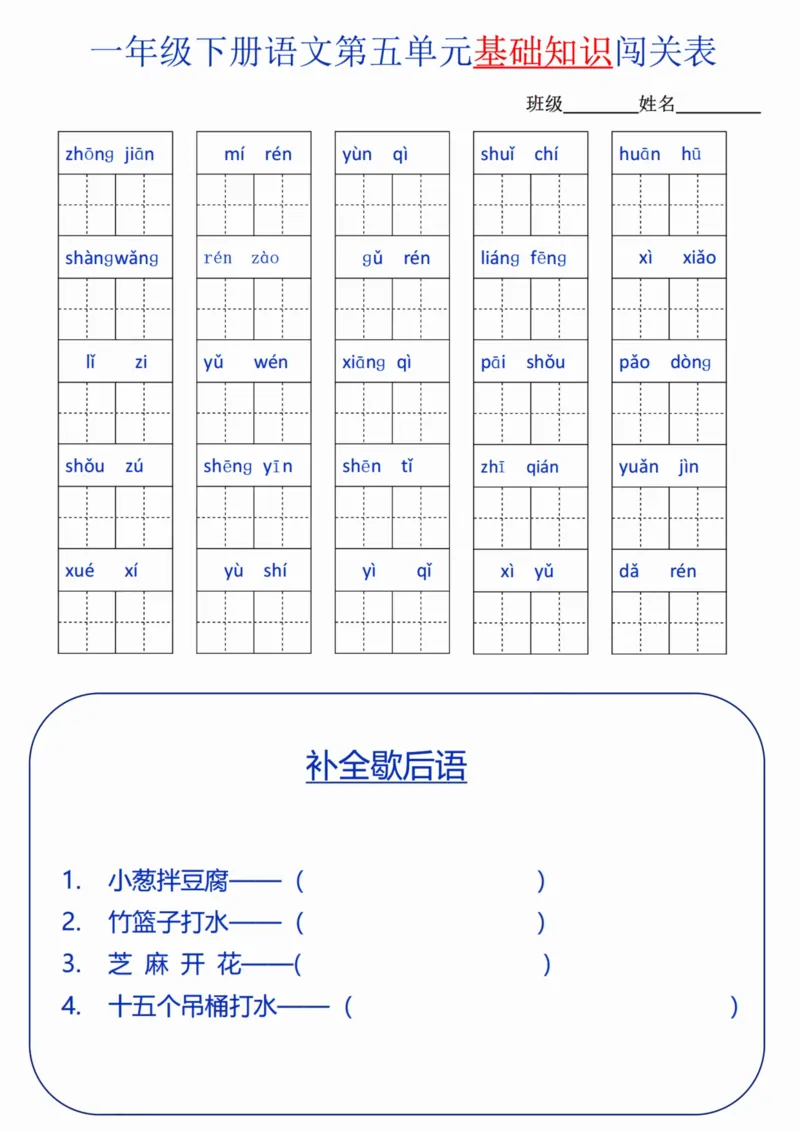 一（下）语文单元基础知识闯关表_一年级上下册资料_小学一年级学习资料-25年更新版_1-02、小学一年级语文下册_3-6-2-2、练习题、作业、专项、试卷_部编（人教）版_专项练习