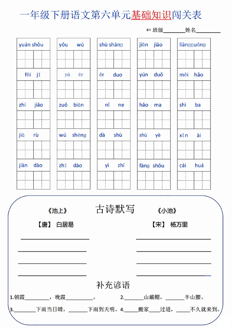 一（下）语文单元基础知识闯关表_一年级上下册资料_小学一年级学习资料-25年更新版_1-02、小学一年级语文下册_3-6-2-2、练习题、作业、专项、试卷_部编（人教）版_专项练习
