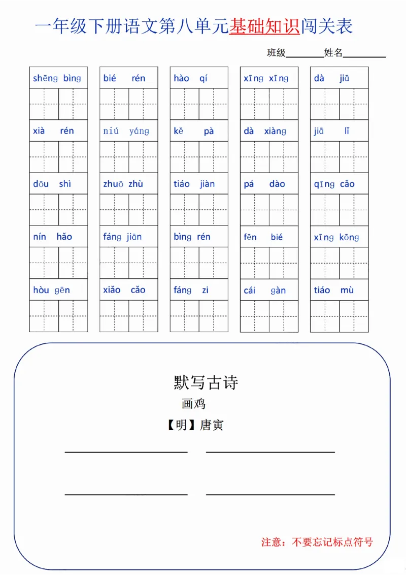 一（下）语文单元基础知识闯关表_一年级上下册资料_小学一年级学习资料-25年更新版_1-02、小学一年级语文下册_3-6-2-2、练习题、作业、专项、试卷_部编（人教）版_专项练习