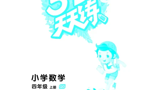 25秋53天天练四上六三制青岛数学_1753783171568_25秋小学语数英习题试卷_数学_青岛版（五四+六三）_25秋53天天练1-6上六三制青岛数学(1)(1)