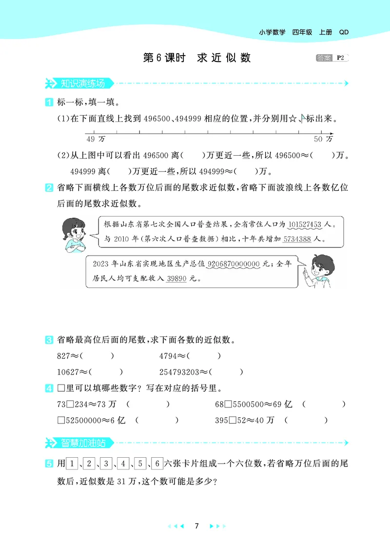 25秋53天天练四上六三制青岛数学_1753783171568_25秋小学语数英习题试卷_数学_青岛版（五四+六三）_25秋53天天练1-6上六三制青岛数学(1)(1)