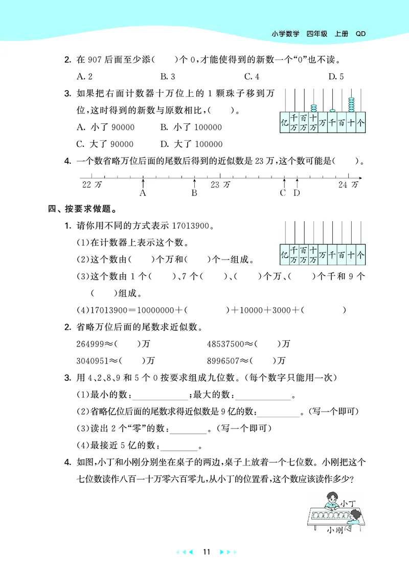 25秋53天天练四上六三制青岛数学_1753783171568_25秋小学语数英习题试卷_数学_青岛版（五四+六三）_25秋53天天练1-6上六三制青岛数学(1)(1)