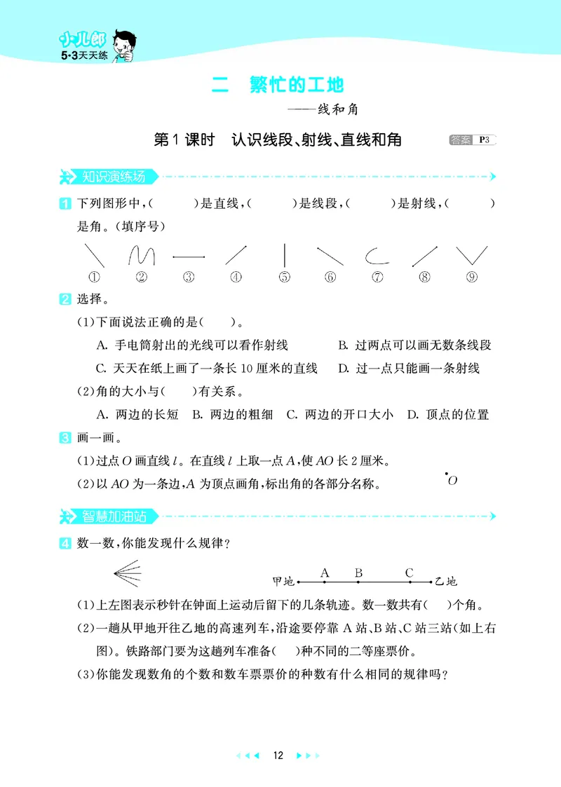 25秋53天天练四上六三制青岛数学_1753783171568_25秋小学语数英习题试卷_数学_青岛版（五四+六三）_25秋53天天练1-6上六三制青岛数学(1)(1)
