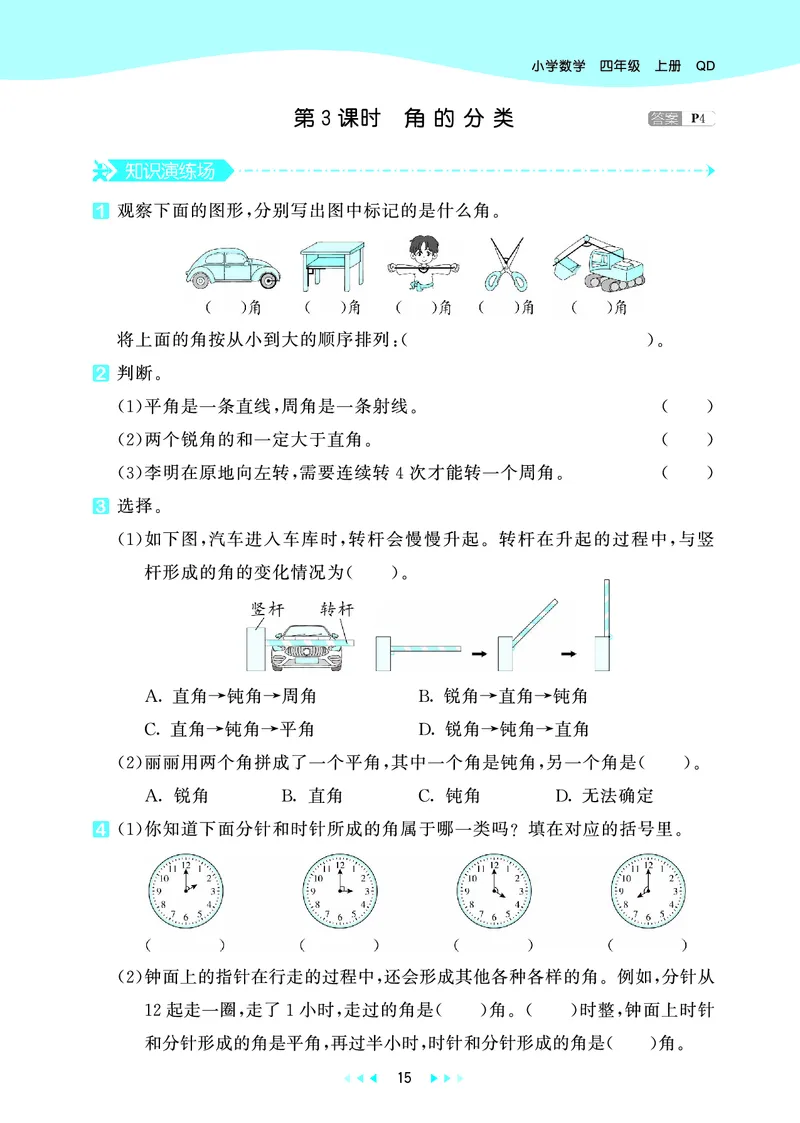 25秋53天天练四上六三制青岛数学_1753783171568_25秋小学语数英习题试卷_数学_青岛版（五四+六三）_25秋53天天练1-6上六三制青岛数学(1)(1)