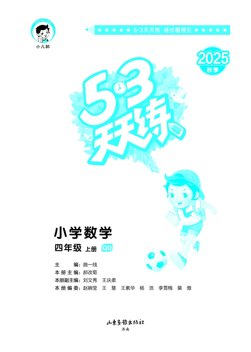 25秋53天天练四上六三制青岛数学_1753783171568_25秋小学语数英习题试卷_数学_青岛版（五四+六三）_25秋53天天练1-6上六三制青岛数学(1)(1)