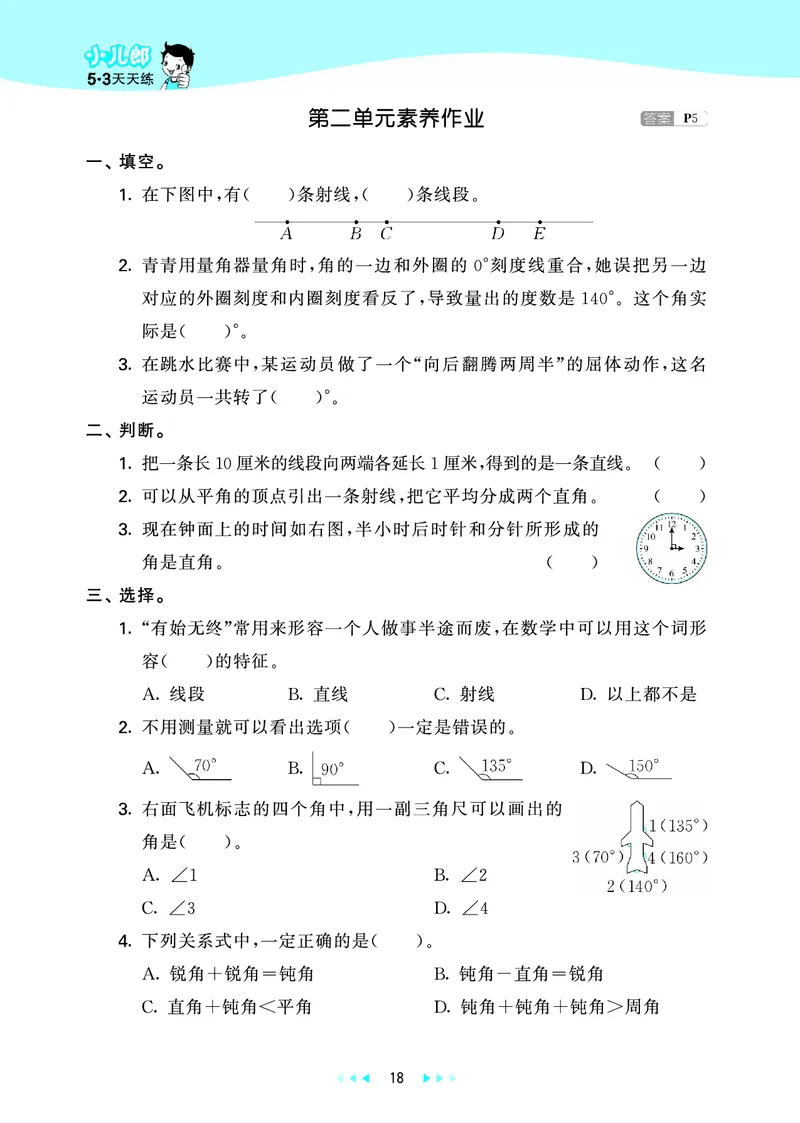 25秋53天天练四上六三制青岛数学_1753783171568_25秋小学语数英习题试卷_数学_青岛版（五四+六三）_25秋53天天练1-6上六三制青岛数学(1)(1)