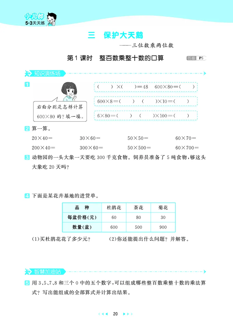 25秋53天天练四上六三制青岛数学_1753783171568_25秋小学语数英习题试卷_数学_青岛版（五四+六三）_25秋53天天练1-6上六三制青岛数学(1)(1)