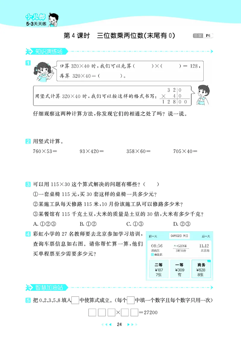 25秋53天天练四上六三制青岛数学_1753783171568_25秋小学语数英习题试卷_数学_青岛版（五四+六三）_25秋53天天练1-6上六三制青岛数学(1)(1)