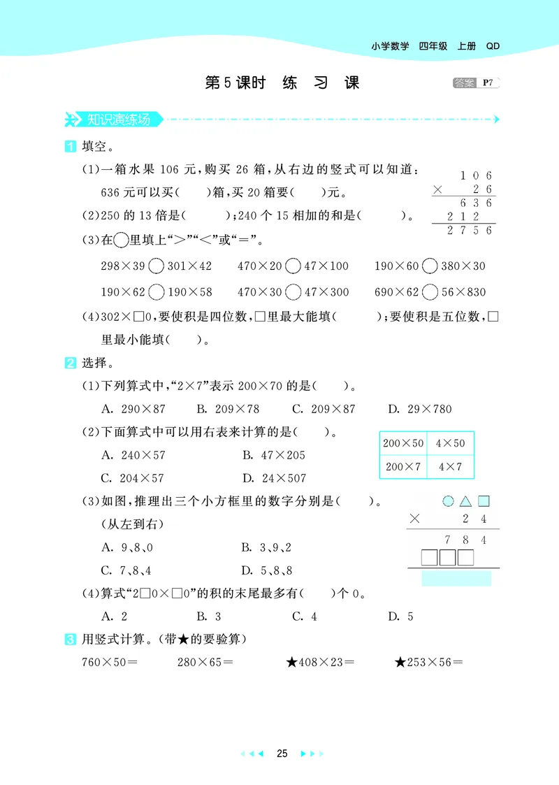 25秋53天天练四上六三制青岛数学_1753783171568_25秋小学语数英习题试卷_数学_青岛版（五四+六三）_25秋53天天练1-6上六三制青岛数学(1)(1)