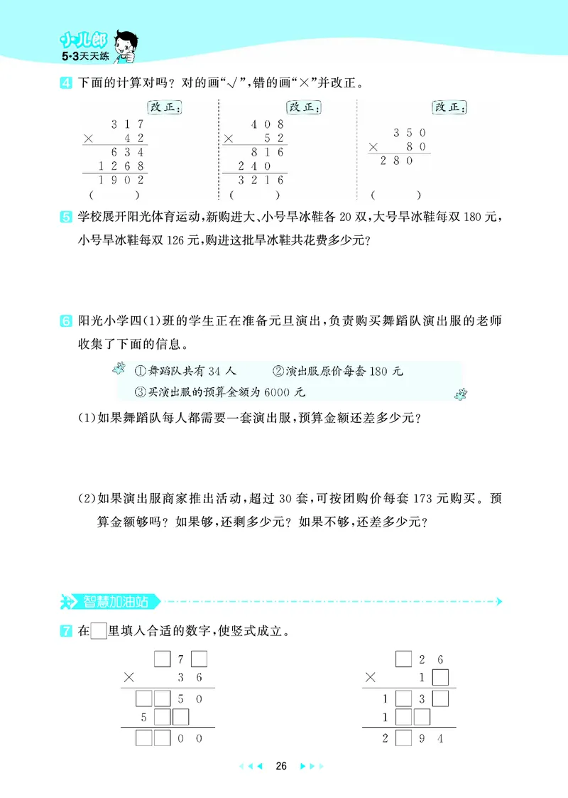 25秋53天天练四上六三制青岛数学_1753783171568_25秋小学语数英习题试卷_数学_青岛版（五四+六三）_25秋53天天练1-6上六三制青岛数学(1)(1)