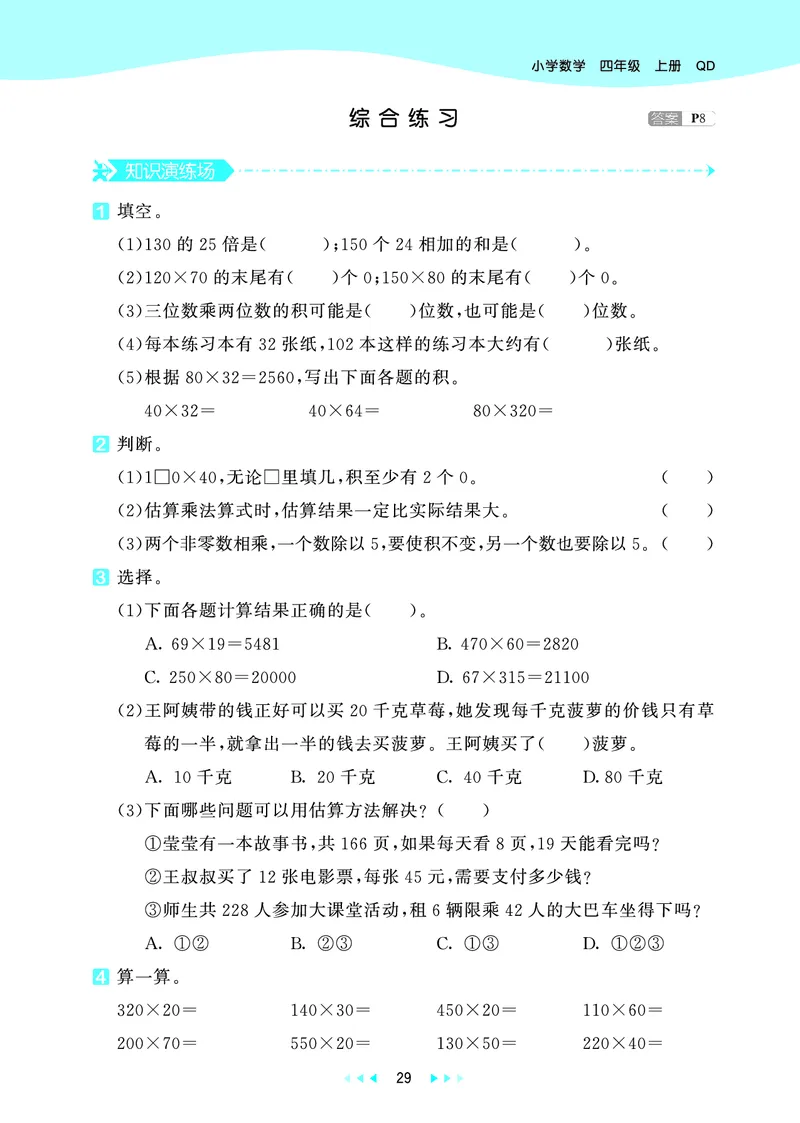 25秋53天天练四上六三制青岛数学_1753783171568_25秋小学语数英习题试卷_数学_青岛版（五四+六三）_25秋53天天练1-6上六三制青岛数学(1)(1)