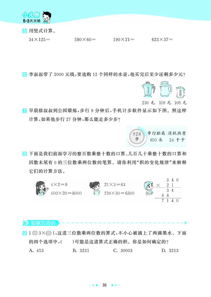 25秋53天天练四上六三制青岛数学_1753783171568_25秋小学语数英习题试卷_数学_青岛版（五四+六三）_25秋53天天练1-6上六三制青岛数学(1)(1)