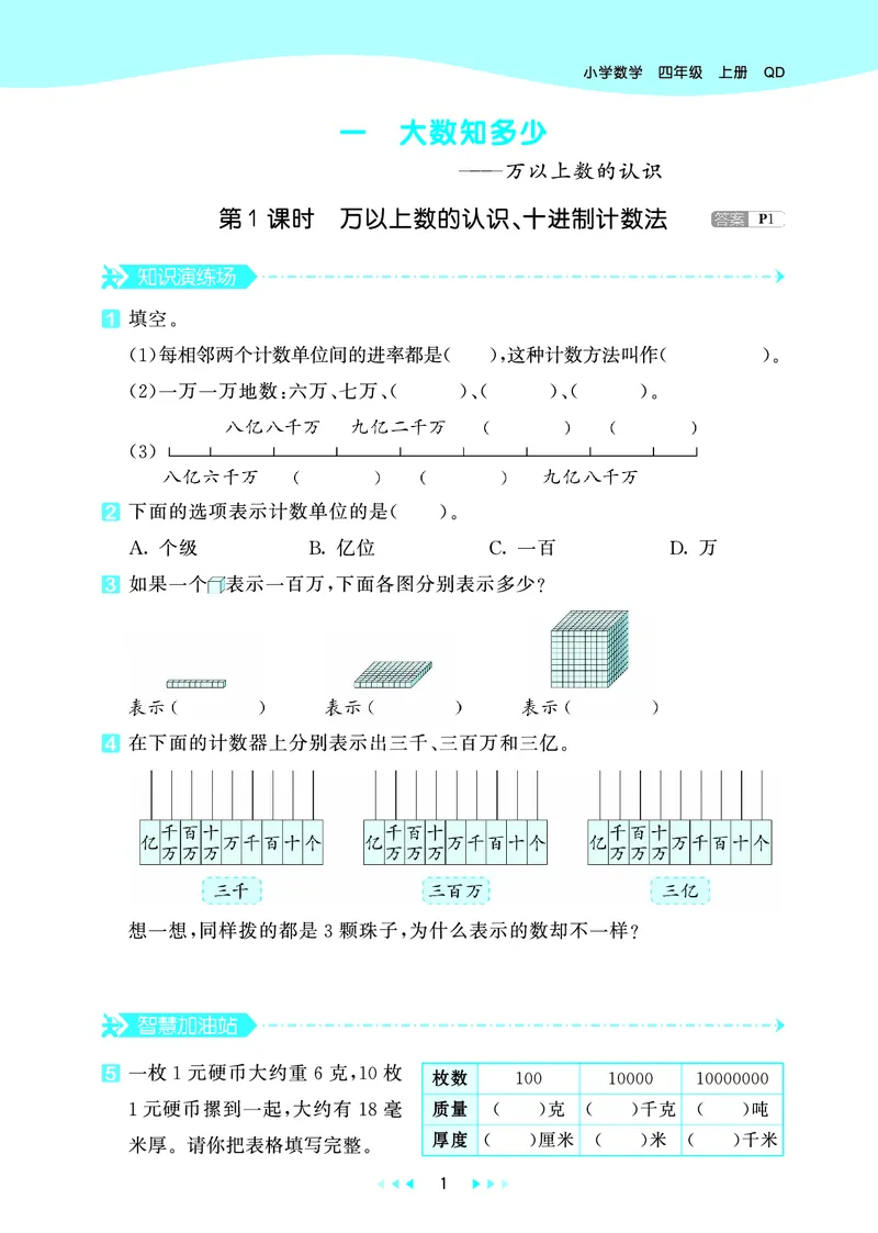 25秋53天天练四上六三制青岛数学_1753783171568_25秋小学语数英习题试卷_数学_青岛版（五四+六三）_25秋53天天练1-6上六三制青岛数学(1)(1)