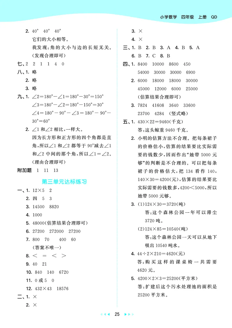 25秋53天天练四上六三制青岛数学_1753783171568_25秋小学语数英习题试卷_数学_青岛版（五四+六三）_25秋53天天练1-6上六三制青岛数学(1)(1)
