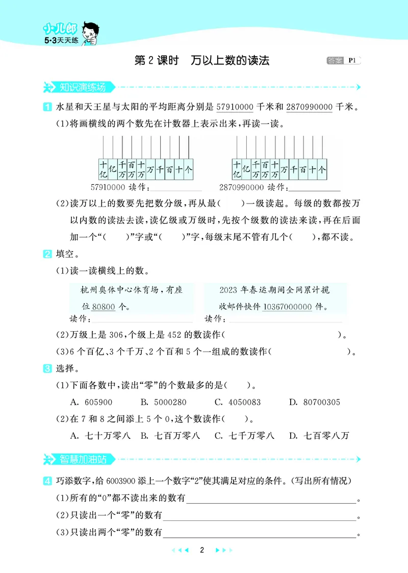 25秋53天天练四上六三制青岛数学_1753783171568_25秋小学语数英习题试卷_数学_青岛版（五四+六三）_25秋53天天练1-6上六三制青岛数学(1)(1)