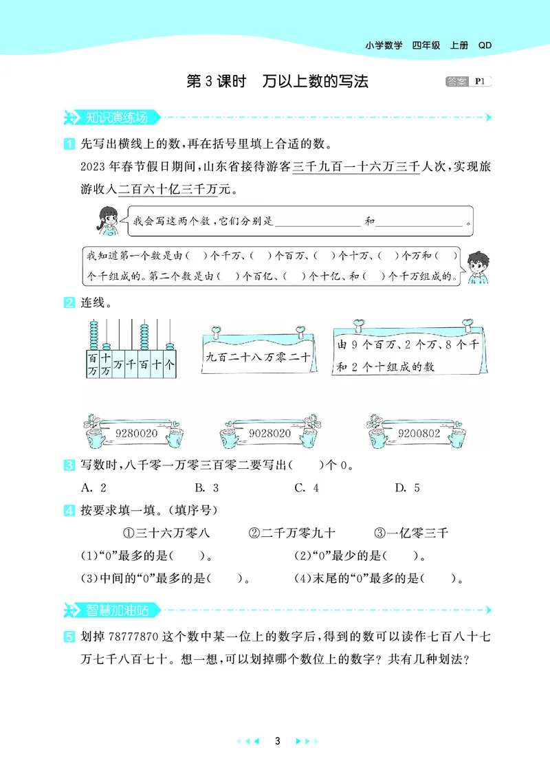 25秋53天天练四上六三制青岛数学_1753783171568_25秋小学语数英习题试卷_数学_青岛版（五四+六三）_25秋53天天练1-6上六三制青岛数学(1)(1)
