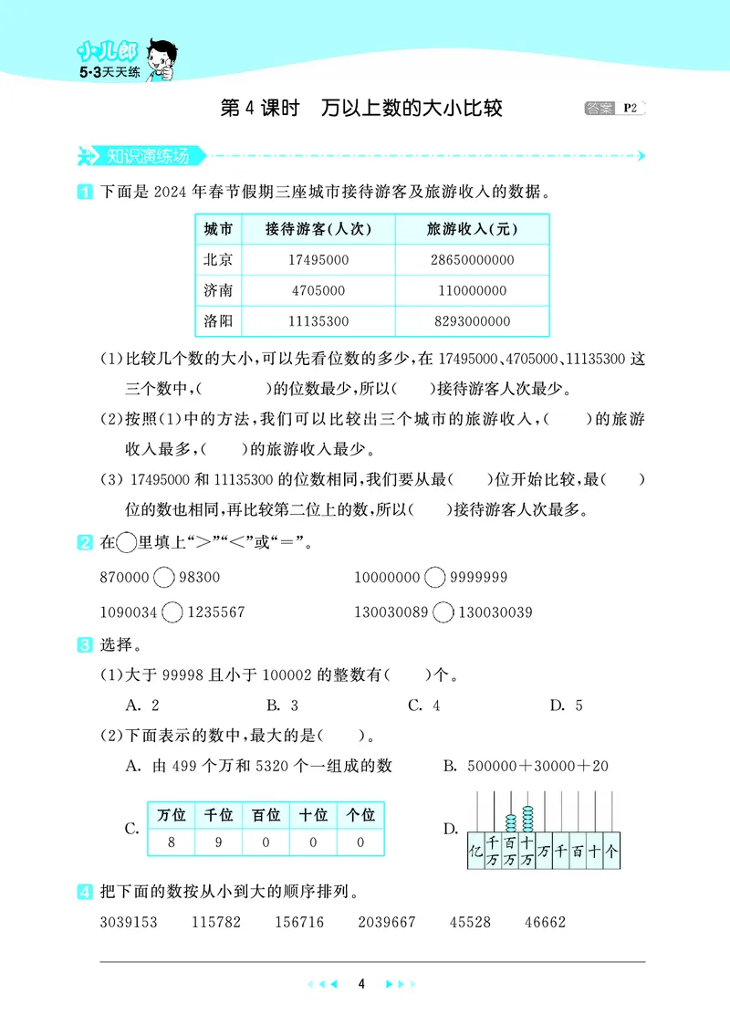 25秋53天天练四上六三制青岛数学_1753783171568_25秋小学语数英习题试卷_数学_青岛版（五四+六三）_25秋53天天练1-6上六三制青岛数学(1)(1)