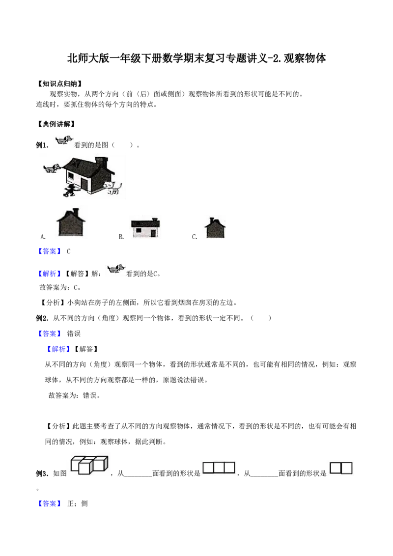 一（下）数学北师大BS版期末复习专题讲义（知识点归纳+典例讲解+同步测试）_一年级上下册资料_小学一年级学习资料-25年更新版_1-04、小学一年级数学下册_1-4-1、复习、知识点、归纳汇总