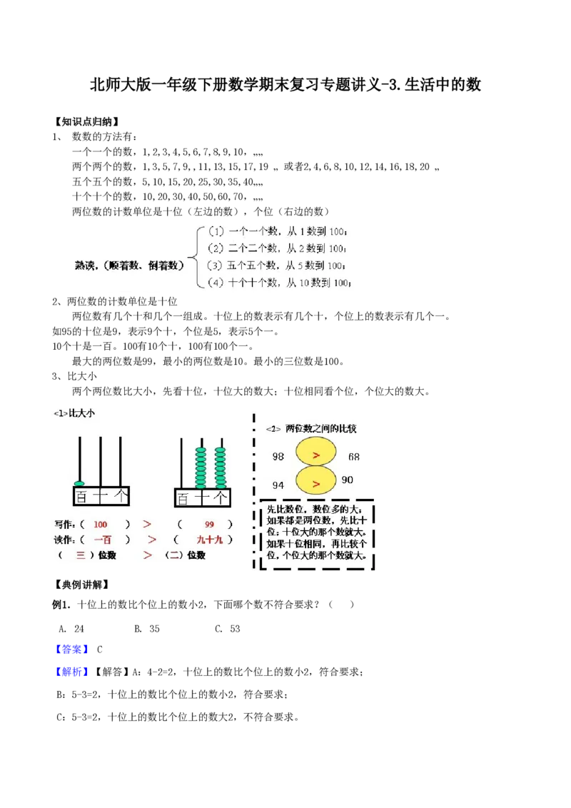 一（下）数学北师大BS版期末复习专题讲义（知识点归纳+典例讲解+同步测试）_一年级上下册资料_小学一年级学习资料-25年更新版_1-04、小学一年级数学下册_1-4-1、复习、知识点、归纳汇总