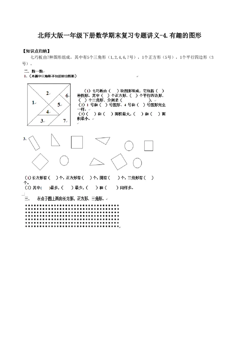 一（下）数学北师大BS版期末复习专题讲义（知识点归纳+典例讲解+同步测试）_一年级上下册资料_小学一年级学习资料-25年更新版_1-04、小学一年级数学下册_1-4-1、复习、知识点、归纳汇总