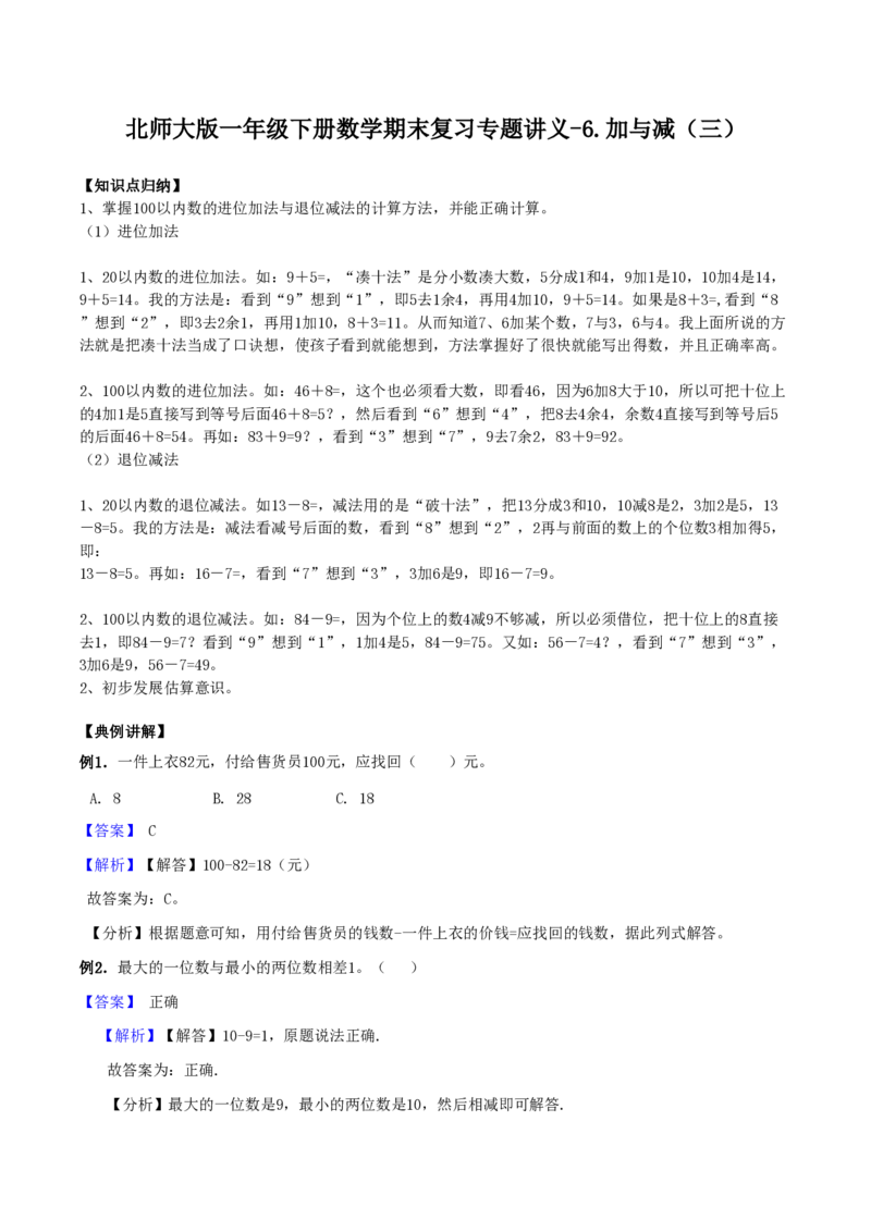 一（下）数学北师大BS版期末复习专题讲义（知识点归纳+典例讲解+同步测试）_一年级上下册资料_小学一年级学习资料-25年更新版_1-04、小学一年级数学下册_1-4-1、复习、知识点、归纳汇总