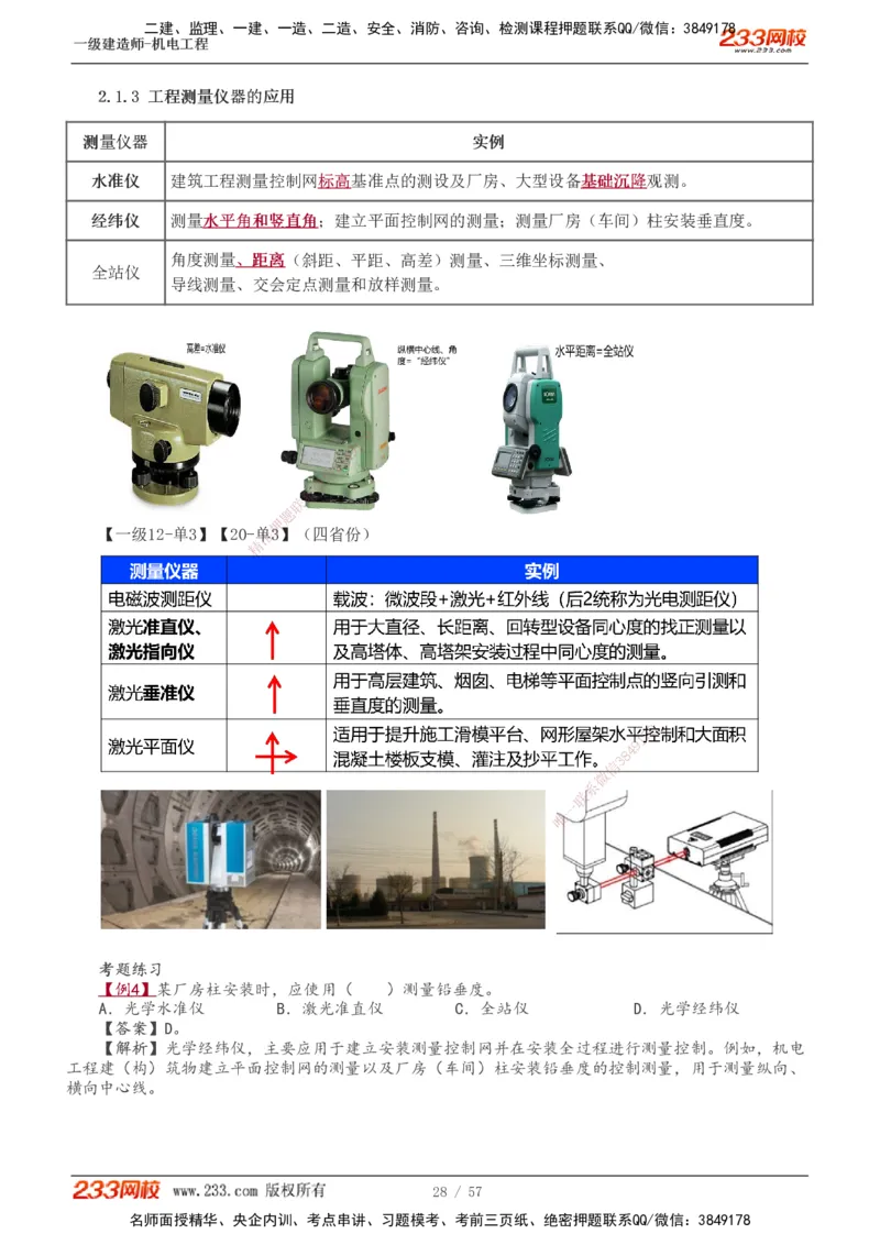 1-11_2026年一级建造师_2026年一建机电_2025年一建机电SVIP_02-基础精讲✿高端面授✿深度强化_18-机电《教材精讲班》王子初、王克233_王子初
