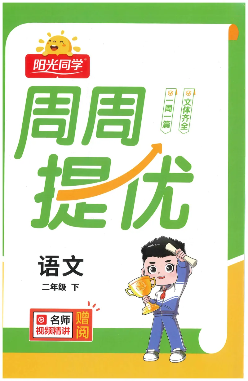 二下语文阳光同学周周提优_二年级上下册资料_53黄冈多个品牌系列资料_语文