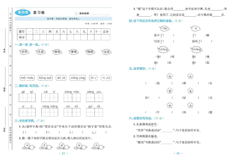 《百校联盟金考卷》语文2年级上册（RJ）_二年级上下册资料_小学二年级学习资料-25年更新版_2-01、小学二年级语文上册_2-1-2、练习题、作业、试题、试卷_电子册类