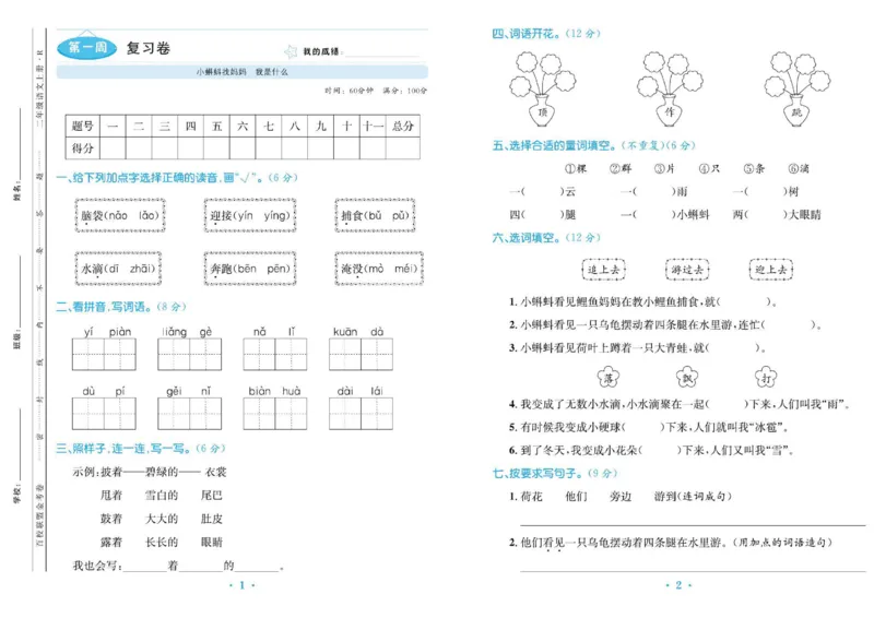 《百校联盟金考卷》语文2年级上册（RJ）_二年级上下册资料_小学二年级学习资料-25年更新版_2-01、小学二年级语文上册_2-1-2、练习题、作业、试题、试卷_电子册类
