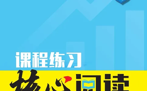 《核心阅读》语文2年级下册（RJ）_二年级上下册资料_小学二年级学习资料-25年更新版_2-02、小学二年级语文下册_2-2-2、练习题、作业、试题、试卷_电子册类