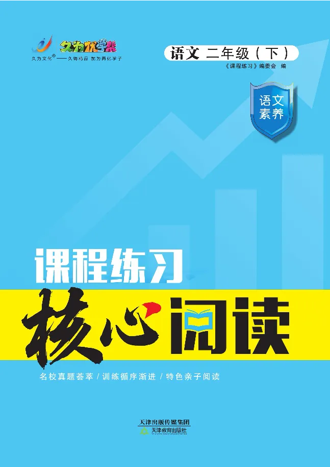 《核心阅读》语文2年级下册（RJ）_二年级上下册资料_小学二年级学习资料-25年更新版_2-02、小学二年级语文下册_2-2-2、练习题、作业、试题、试卷_电子册类
