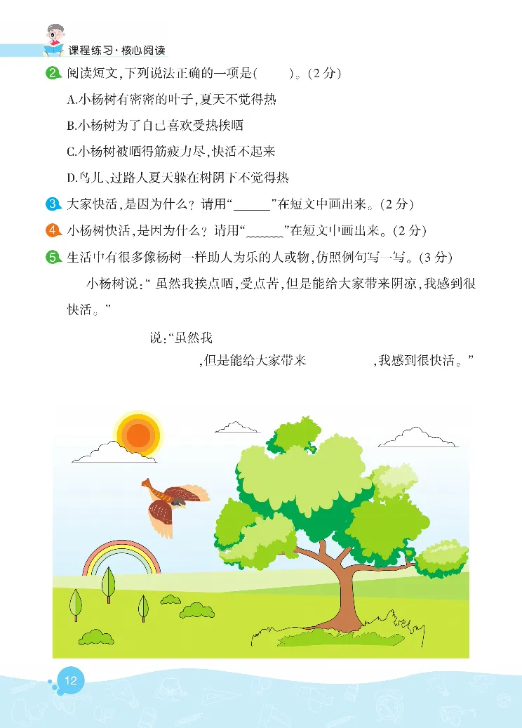 《核心阅读》语文2年级下册（RJ）_二年级上下册资料_小学二年级学习资料-25年更新版_2-02、小学二年级语文下册_2-2-2、练习题、作业、试题、试卷_电子册类