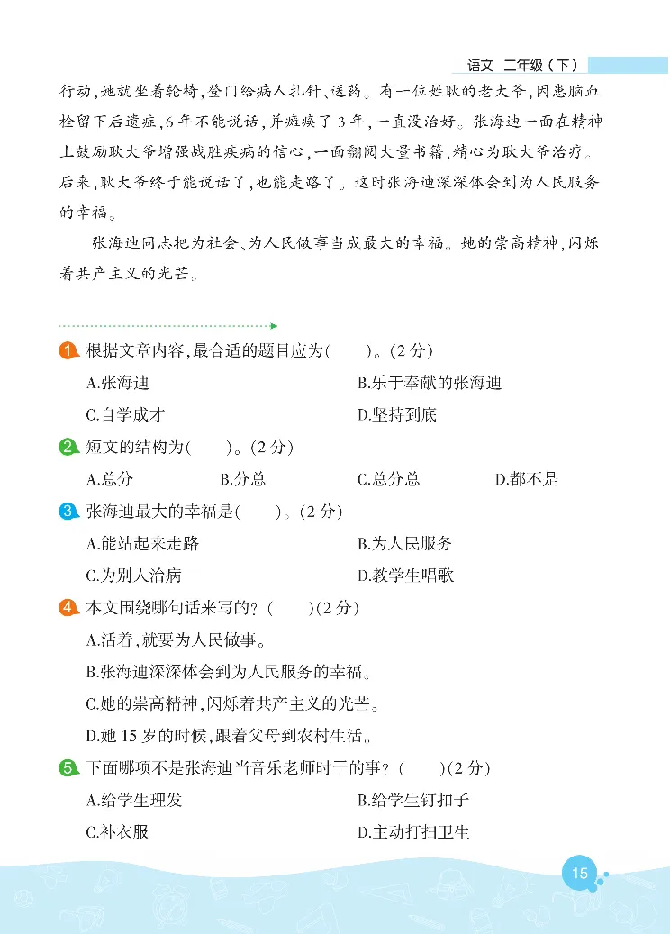 《核心阅读》语文2年级下册（RJ）_二年级上下册资料_小学二年级学习资料-25年更新版_2-02、小学二年级语文下册_2-2-2、练习题、作业、试题、试卷_电子册类