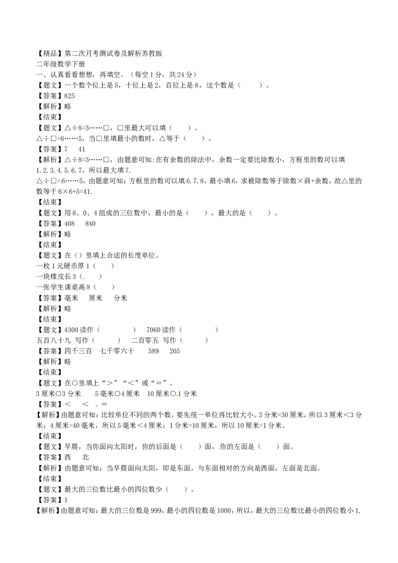 二年级下册数学单元测试卷-第二次月考（2）-苏教版（带解析）_二年级上下册资料_小学二年级学习资料-25年更新版_2-04、小学二年级数学下册_2-4-2、练习题、作业、试题、试卷_苏教版